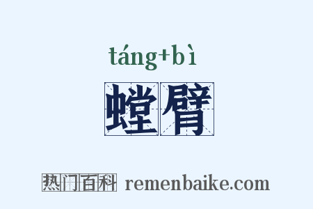 螳臂是什么意思的图片